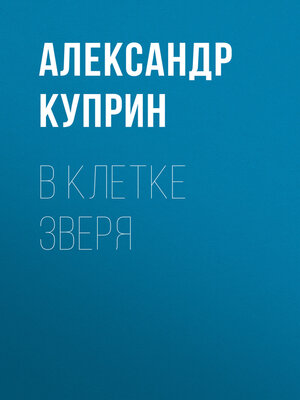 cover image of В клетке зверя